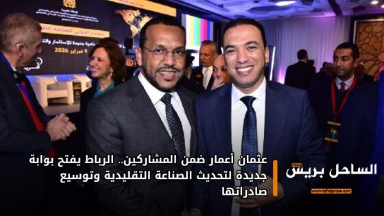 عثمان أعمار ضمن المشاركين.. الرباط يفتح بوابة جديدة لتحديث الصناعة التقليدية وتوسيع صادراتها