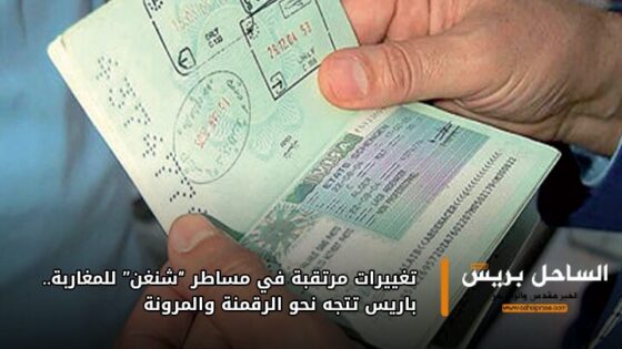 تغييرات مرتقبة في مساطر “شنغن” للمغاربة.. باريس تتجه نحو الرقمنة والمرونة