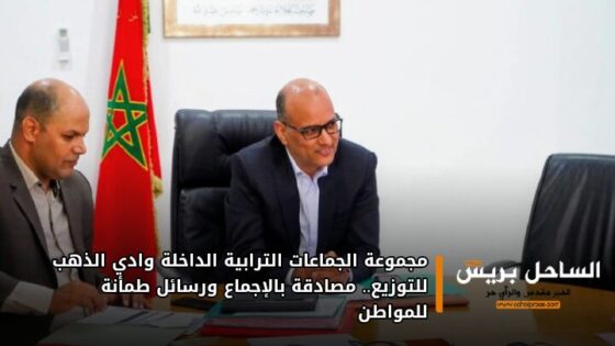 مجموعة الجماعات الترابية الداخلة وادي الذهب للتوزيع.. مصادقة بالإجماع ورسائل طمأنة للمواطن