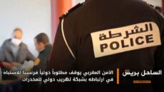 الأمن المغربي يوقف مطلوباً دولياً فرنسياً للاشتباه في ارتباطه بشبكة تهريب دولي للمخدرات