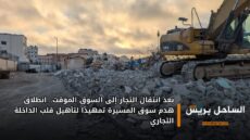 بعد انتقال التجار إلى السوق المؤقت.. انطلاق هدم سوق المسيرة تمهيدًا لتأهيل قلب الداخلة التجاري