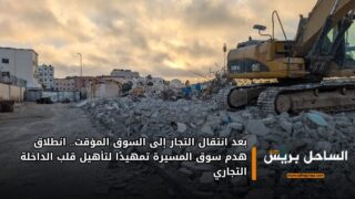 بعد انتقال التجار إلى السوق المؤقت.. انطلاق هدم سوق المسيرة تمهيدًا لتأهيل قلب الداخلة التجاري