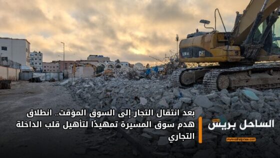 بعد انتقال التجار إلى السوق المؤقت.. انطلاق هدم سوق المسيرة تمهيدًا لتأهيل قلب الداخلة التجاري