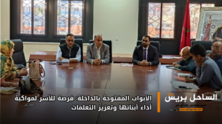 الأبواب المفتوحة بالداخلة: فرصة للأسر لمواكبة أداء أبنائها وتعزيز التعلمات