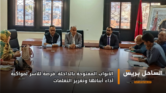 الأبواب المفتوحة بالداخلة: فرصة للأسر لمواكبة أداء أبنائها وتعزيز التعلمات