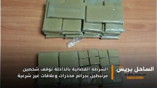 الشرطة القضائية بالداخلة توقف شخصين مرتبطين بجرائم مخدرات وعلاقات غير شرعية