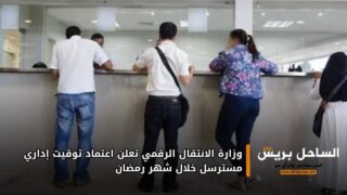 وزارة الانتقال الرقمي تعلن اعتماد توقيت إداري مسترسل خلال شهر رمضان