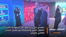 حموشي في زيارة عمل إلى السعودية لتعزيز التعاون الأمني والمشاركة في معرض الدفاع العالمي بالرياض