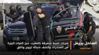 ضربات أمنية متفرقة بالمغرب: حجز كميات كبيرة من المخدرات وكشف شبكة تزوير وثائق