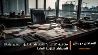 مكافحة “الأشباح” بالجماعات: تدقيق الحضور وإحالة المعطيات للخزينة العامة