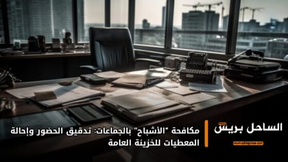 مكافحة “الأشباح” بالجماعات: تدقيق الحضور وإحالة المعطيات للخزينة العامة