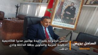 مجلس الحكومة يعين عيدة بوكنين مديرا للأكاديمية الجهوية للتربية والتكوين بجهة الداخلة وادي الذهب