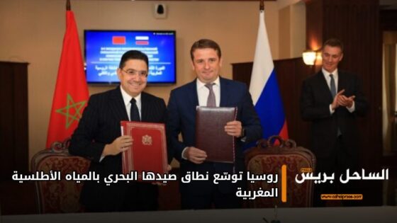 روسيا توسّع نطاق صيدها البحري بالمياه الأطلسية المغربية