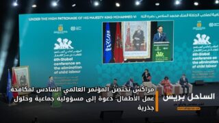 مراكش تحتضن المؤتمر العالمي السادس لمكافحة عمل الأطفال: دعوة إلى مسؤولية جماعية وحلول جذرية