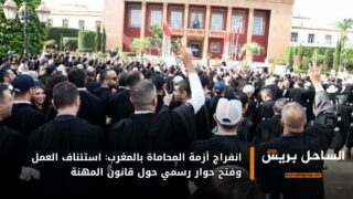 انفراج أزمة المحاماة بالمغرب: استئناف العمل وفتح حوار رسمي حول قانون المهنة