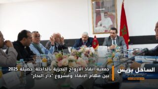 جمعية إنقاذ الأرواح البحرية بالداخلة: حصيلة 2025 بين مهام الإنقاذ ومشروع “دار البحار”