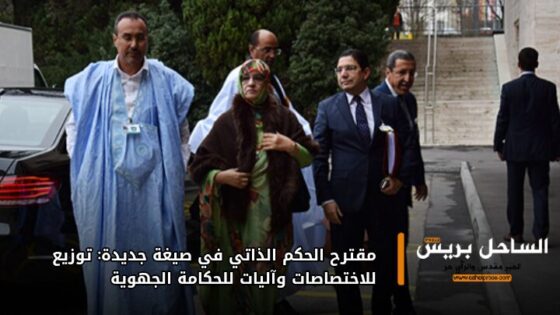 مقترح الحكم الذاتي في صيغة جديدة: توزيع للاختصاصات وآليات للحكامة الجهوية