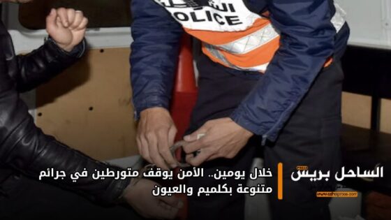 خلال يومين.. الأمن يوقف متورطين في جرائم متنوعة بكلميم والعيون