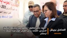 “الحوت بثمن معقول” تنطلق في نسختها الثامنة: السردين المجمد يدخل العرض لأول مرة استعداداً لرمضان