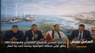 الداخلة: المنتدى الأطلسي الاقتصادي والمواطنة FAEC يطلق أولى محطاته التواصلية برئاسة أحمد بابا أعمار