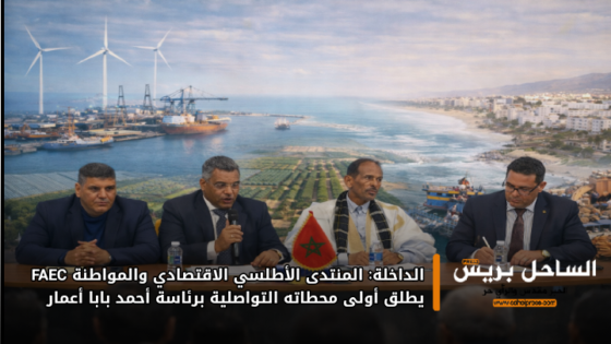 الداخلة: المنتدى الأطلسي الاقتصادي والمواطنة FAEC يطلق أولى محطاته التواصلية برئاسة أحمد بابا أعمار