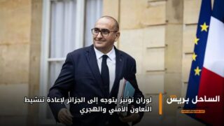 لوران نونيز يتوجه إلى الجزائر لإعادة تنشيط التعاون الأمني والهجري
