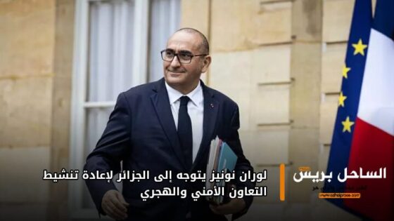 لوران نونيز يتوجه إلى الجزائر لإعادة تنشيط التعاون الأمني والهجري