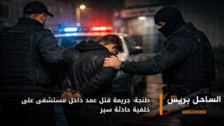 طنجة: جريمة قتل عمد داخل مستشفى على خلفية حادثة سير