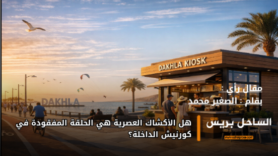هل الأكشاك العصرية هي الحلقة المفقودة في كورنيش الداخلة؟