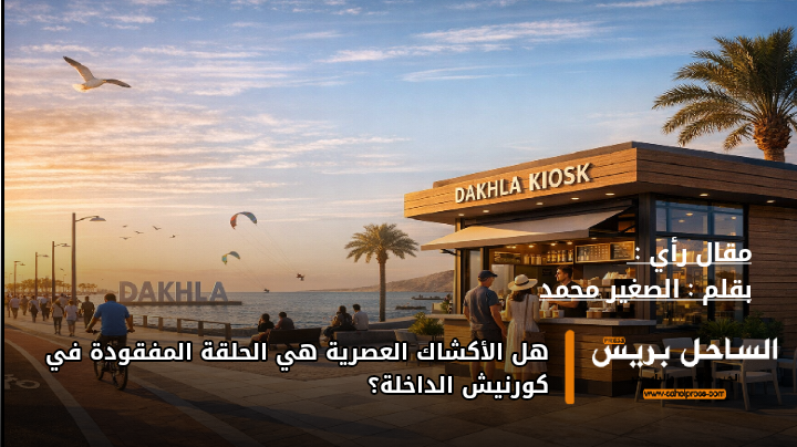 هل الأكشاك العصرية هي الحلقة المفقودة في كورنيش الداخلة؟