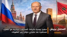 سفير روسيا بالرباط: المبادلات التجارية مع المغرب مستقرة عند ملياري دولار رغم العقوبات