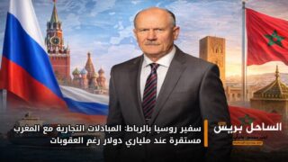 سفير روسيا بالرباط: المبادلات التجارية مع المغرب مستقرة عند ملياري دولار رغم العقوبات