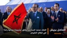 الملك محمد السادس يطلق مشروعًا صناعيًا رائدًا في قطاع الطيران