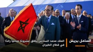 الملك محمد السادس يطلق مشروعًا صناعيًا رائدًا في قطاع الطيران