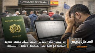 إبراهيمي يدق ناقوس الخطر بشأن معاناة مغاربة إسبانيا مع المواعيد القنصلية ووثائق “التسوية”