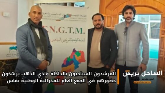 المرشدون السياحيون بالداخلة وادي الذهب يرسّخون حضورهم في الجمع العام للفدرالية الوطنية بفاس