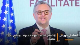 واشنطن تُمسك بخيوط الصحراء… وتتكلم بصوت منخفض