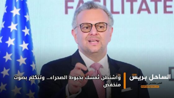 واشنطن تُمسك بخيوط الصحراء… وتتكلم بصوت منخفض