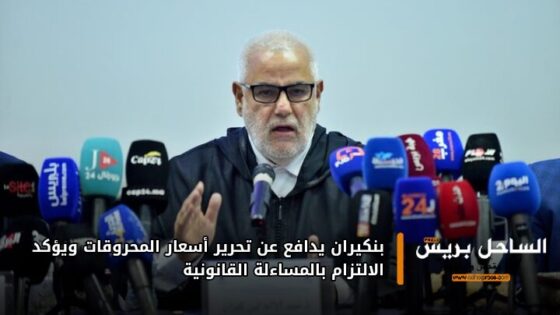 بنكيران يدافع عن تحرير أسعار المحروقات ويؤكد الالتزام بالمساءلة القانونية