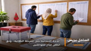 اللائحة الانتخابية تصل للمرحلة النهائية… وحق الطعن متاح للمواطنين