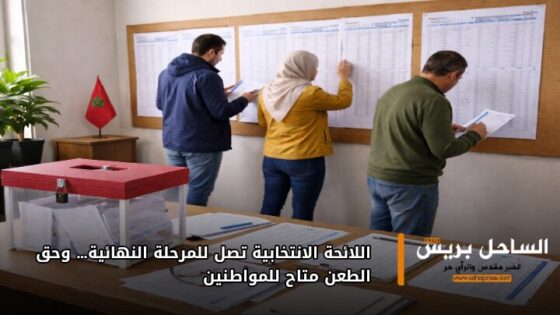 اللائحة الانتخابية تصل للمرحلة النهائية… وحق الطعن متاح للمواطنين