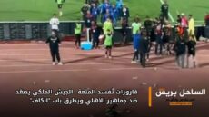 قارورات تُفسد المتعة.. الجيش الملكي يصعّد ضد جماهير الأهلي ويطرق باب “الكاف”