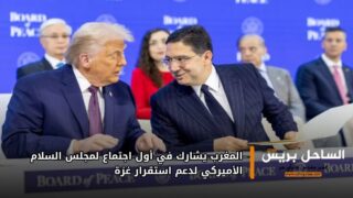 المغرب يشارك في أول اجتماع لمجلس السلام الأميركي لدعم استقرار غزة