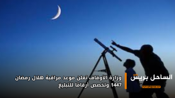 وزارة الأوقاف تعلن موعد مراقبة هلال رمضان 1447 وتخصص أرقامًا للتبليغ