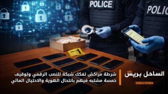 شرطة مراكش تفكك شبكة للنصب الرقمي وتوقيف خمسة مشتبه فيهم بانتحال الهوية والاحتيال المالي