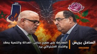 المعارضة على صفيح ساخن.. العدالة والتنمية يصعّد والاتحاد الاشتراكي يرد