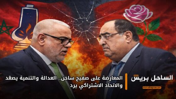 المعارضة على صفيح ساخن.. العدالة والتنمية يصعّد والاتحاد الاشتراكي يرد