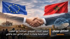 سفير الاتحاد الأوروبي: شراكتنا مع المغرب استراتيجية ومبادرة الحكم الذاتي خيار واقعي