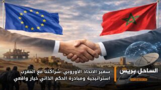 سفير الاتحاد الأوروبي: شراكتنا مع المغرب استراتيجية ومبادرة الحكم الذاتي خيار واقعي