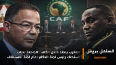 المغرب يصعّد داخل الكاف.. الجامعة تطلب استدعاء رئيس لجنة الحكام أمام لجنة الاستئناف